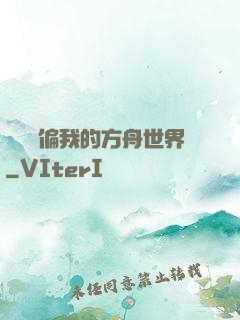 觀眾帶偏我的方舟世界