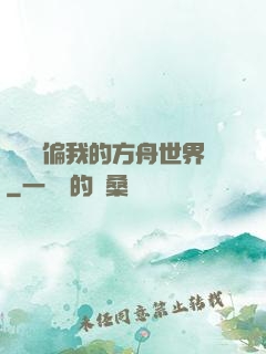 觀眾帶偏我的方舟世界