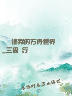 觀眾帶偏我的方舟世界