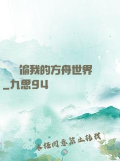 觀眾帶偏我的方舟世界