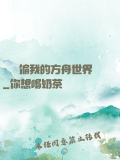 觀眾帶偏我的方舟世界