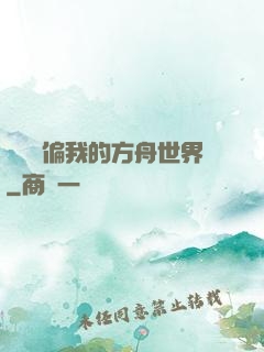 觀眾帶偏我的方舟世界