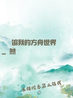 觀眾帶偏我的方舟世界