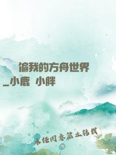觀眾帶偏我的方舟世界