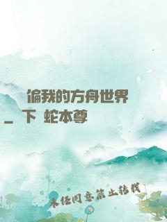 觀眾帶偏我的方舟世界