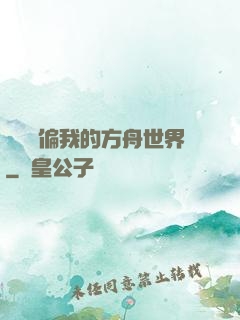 觀眾帶偏我的方舟世界