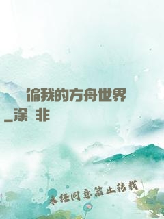 觀眾帶偏我的方舟世界