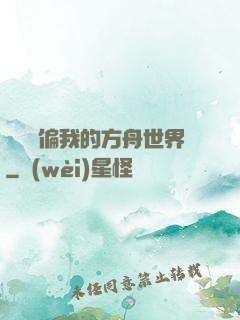 觀眾帶偏我的方舟世界