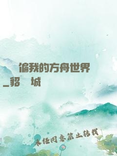 觀眾帶偏我的方舟世界
