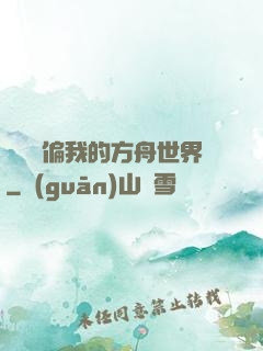 觀眾帶偏我的方舟世界