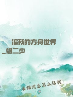 觀眾帶偏我的方舟世界