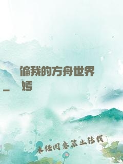觀眾帶偏我的方舟世界