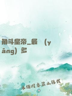 角斗皇帝