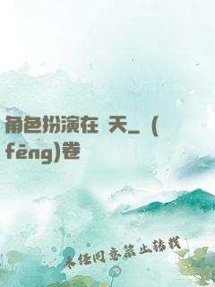 角色扮演在諸天