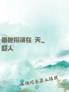 角色扮演在諸天