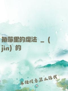 角落里的魔法師