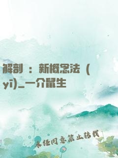解剖師：新概念法醫(yī)