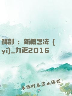 解剖師：新概念法醫(yī)