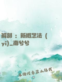 解剖師：新概念法醫(yī)