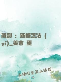 解剖師：新概念法醫(yī)