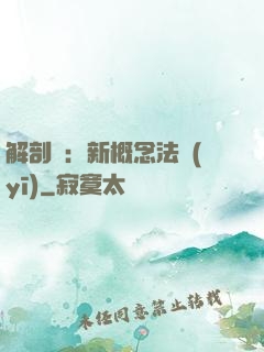 解剖師：新概念法醫(yī)