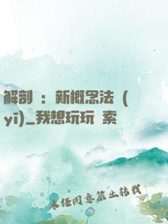 解剖師：新概念法醫(yī)