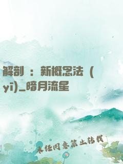 解剖師：新概念法醫(yī)