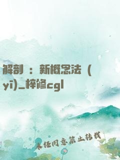 解剖師：新概念法醫(yī)