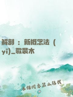 解剖師：新概念法醫(yī)