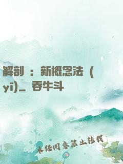 解剖師：新概念法醫(yī)