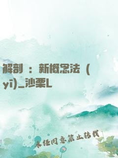解剖師：新概念法醫(yī)