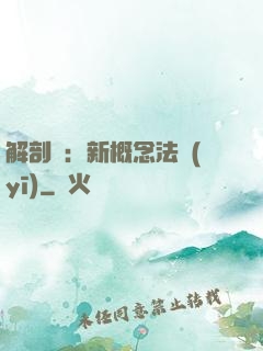 解剖師：新概念法醫(yī)