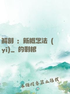 解剖師：新概念法醫(yī)