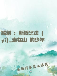 解剖師：新概念法醫(yī)