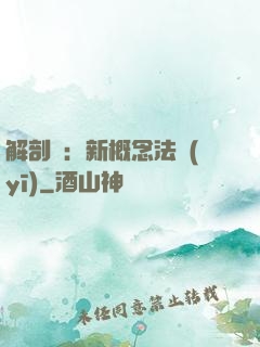 解剖師：新概念法醫(yī)