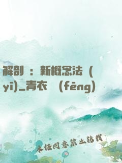 解剖師：新概念法醫(yī)