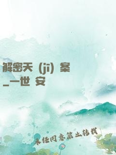 解密天機(jī)檔案