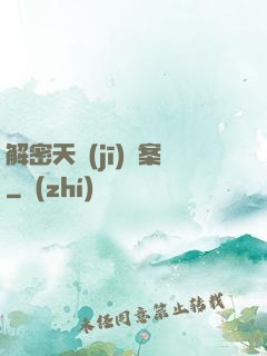 解密天機(jī)檔案