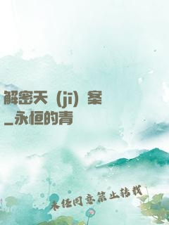解密天機(jī)檔案