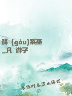 解構(gòu)系巫師
