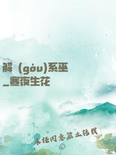 解構(gòu)系巫師