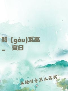 解構(gòu)系巫師