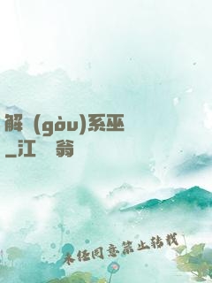 解構(gòu)系巫師
