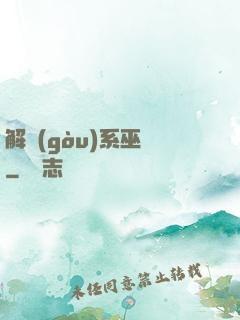 解構(gòu)系巫師