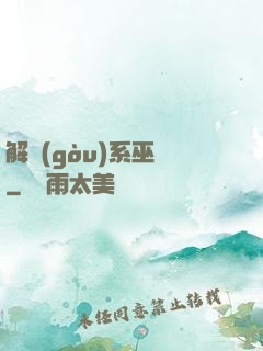 解構(gòu)系巫師