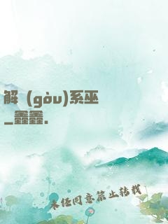 解構(gòu)系巫師