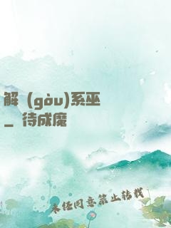 解構(gòu)系巫師