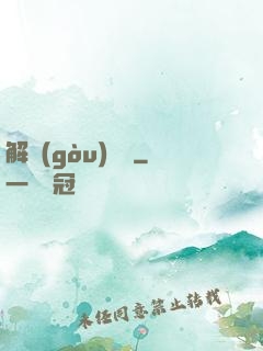 解構(gòu)詭異