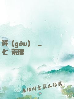 解構(gòu)詭異