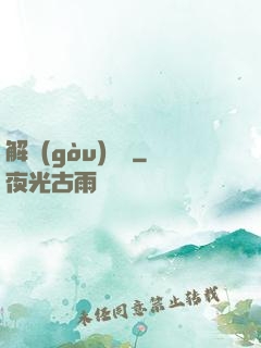 解構(gòu)詭異
